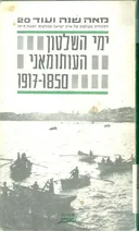 ימי השלטון העותומאני