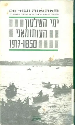ימי השלטון העותומאני