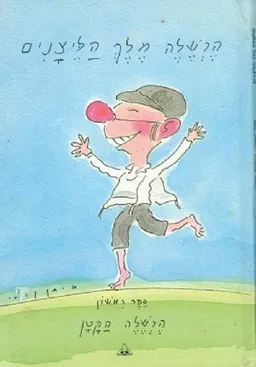 עטיפת הספר הרשלה מלך הליצנים [הרשלה הקטן] מאת עטרה אופק
