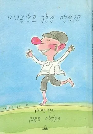 הרשלה מלך הליצנים