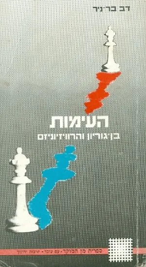 העימות : בן-גוריון והרויזיוניסטים