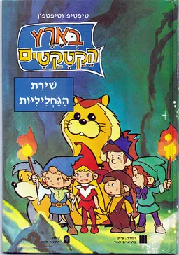 עטיפת שירת הגחליליות