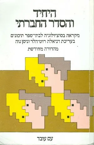 היחיד והסדר החברתי : מקראה בסוציולוגיה לבתי-ספר תיכונים