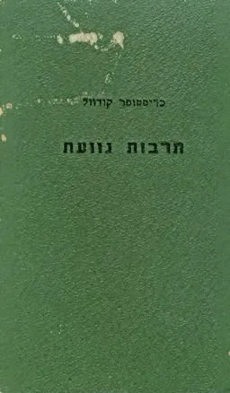 תרבות גוועת
