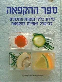 ספר ההקפאה