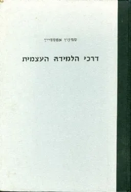 דרכי הלמידה העצמית