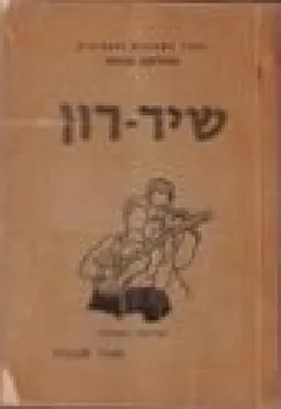 שיר רון