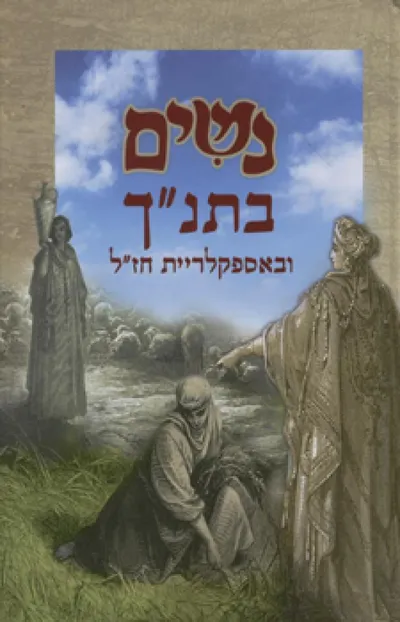 נשים בתנ"ך ובאספקלריית חז"ל : ערכים ביוגרפיים על כל נשי התנ"ך...