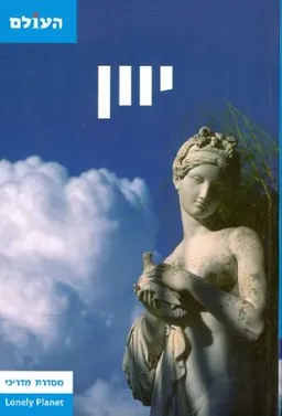 יוון מדריך לונלי פלנט - העולם