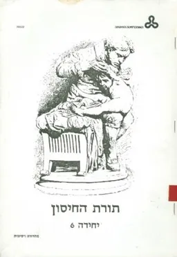 עטיפת הספר תורת החיסון - יחידה 6: תגובת החיסון התאית מאת 