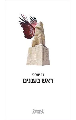 עטיפת ראש בעננים