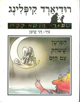 עטיפת הספר הסרטן ששחק עם הים מאת רודיארד קיפלינג