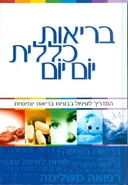בריאות כללית יום יום