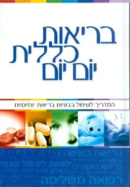 בריאות כללית יום יום