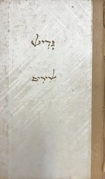גדיש : שירים