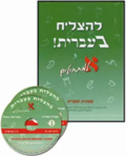 להצליח בעברית א למתחילים