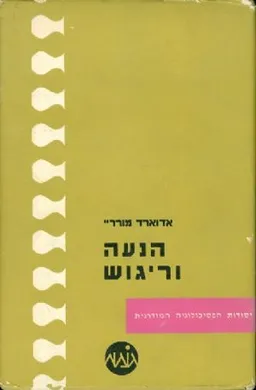 הנעה וריגוש