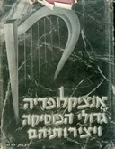 אנציקלופדיה של גדולי המוסיקה ויצירותיהם [כרכים א'-ב']ב