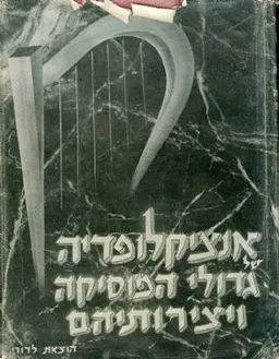 עטיפת הספר אנציקלופדיה של גדולי המוסיקה ויצירותיהם [כרכים א'-ב']ב מאת מילטון קרוס