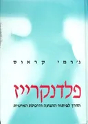 פלדנקרייז : הדרך לפיתוח התנועה והיכולת האישית