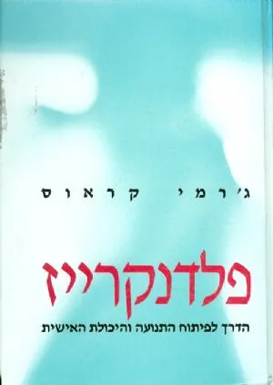 פלדנקרייז : הדרך לפיתוח התנועה והיכולת האישית
