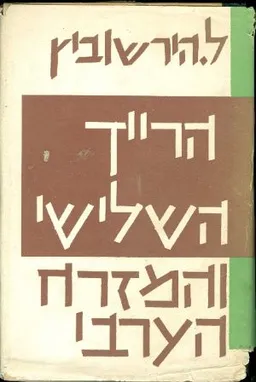 עטיפת הספר הרייך השלישי והמזרח הערבי מאת לוקאס הירשוביץ