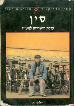 עטיפת הספר סין ערכת הישרדות למטייל חלק א מאת 