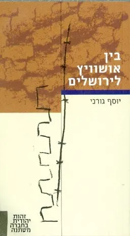 בין אושוויץ לירושלים
