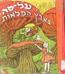 עליסה בארץ הפלאות [הוצאת עמיחי]