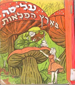 עליסה בארץ הפלאות [הוצאת עמיחי]