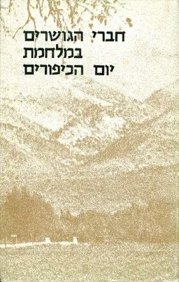 חברי הגושרים במלחמת יום הכיפורים