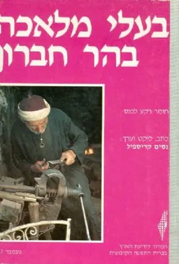 עטיפת הספר בעלי מלאכה בהר חברון : חומר רקע לכנס מאת נסים קריספיל