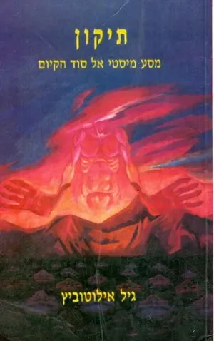 תיקון : מסע מיסטי אל סוד הקיום