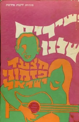 סדרת סובר (1) - השירים שלנו    