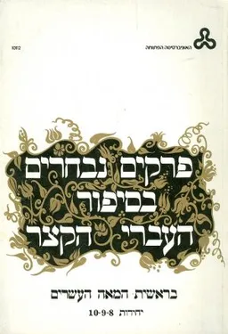 פרקים נבחרים בסיפור העברי הקצר בראשית המאה העשרים : יחידות 7-6-5-4