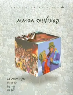 עטיפת פסיכולוגיה חברתית