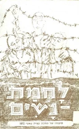 עטיפת הספר לחמת נשים סיפורו של מחנה כפיה נאצי מאת 