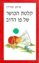 קלטת הכושר של פו הדוב