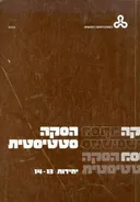 הסקה סטטיסטית