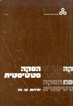 הסקה סטטיסטית