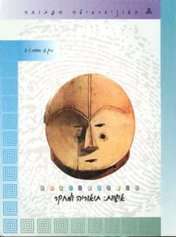 אישיות תאוריה ומחקר כרך א יח 1-2