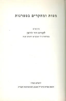 מסות ומחקרים בספרנות, מוגשים לקורט דוד וורמן במלאו 75 שנה