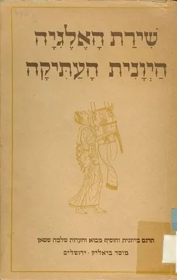 שירת האלגיה היונית העתיקה