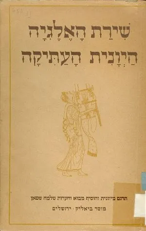 שירת האלגיה היונית העתיקה