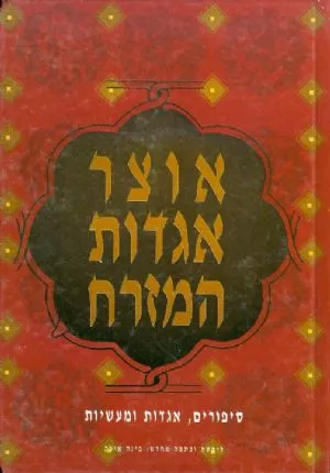 אוצר אגדות המזרח : סיפורים, אגדות ומעשיות