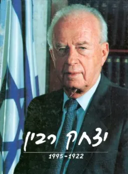 עטיפת הספר יצחק רבין 1995 1922 מאת 