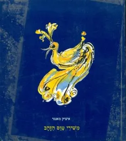 משירי טוס הזהב
