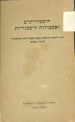 היסטוריונים ואסכולות היסטוריות
