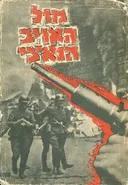 מול האויב הנאצי: לוחמים מספרים [1939-1945]