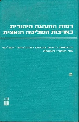 עטיפת הספר דמות ההנהגה היהודית בארצות השליטה הנאצית - 1933-1945 מאת ישראל גוטמן
